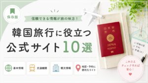 韓国旅行で失敗しない秘訣！ 予約・情報収集に役立つ公式サイト 10選
