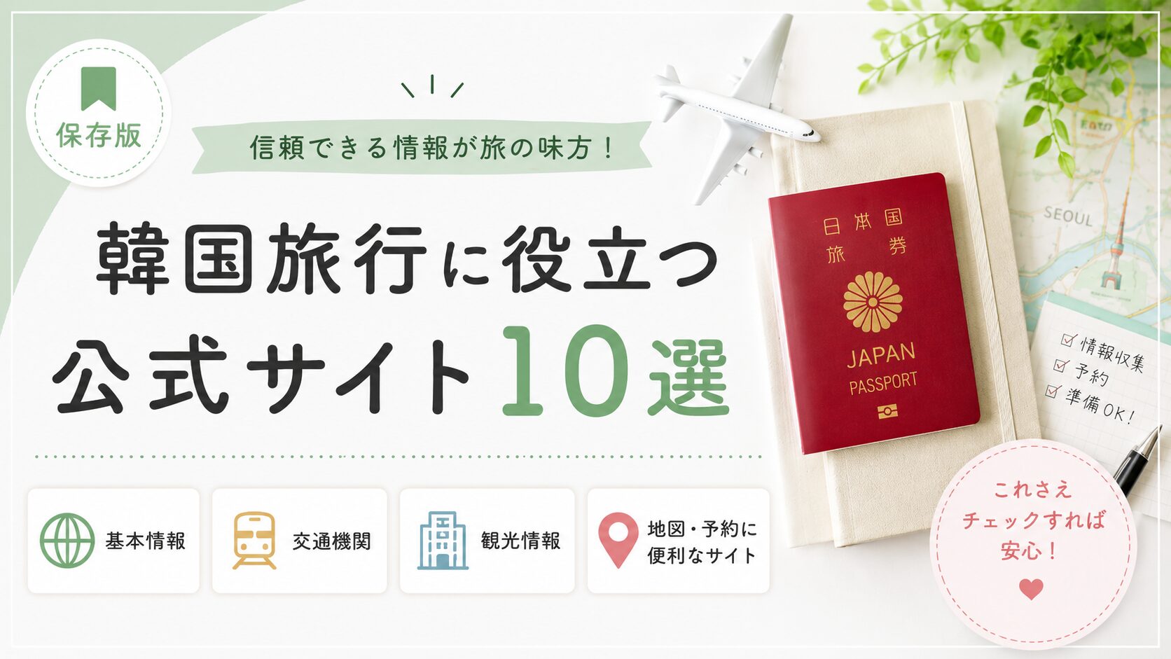 韓国旅行で失敗しない秘訣！ 予約・情報収集に役立つ公式サイト 10選