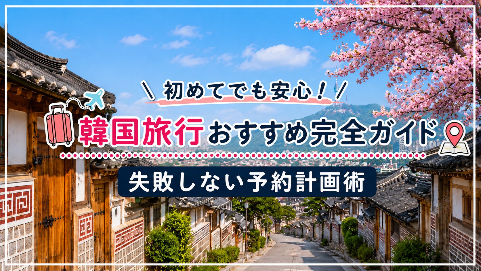 初めての韓国旅行に役立つおすすめ完全ガイドと失敗しない予約計画術を紹介するアイキャッチ画像