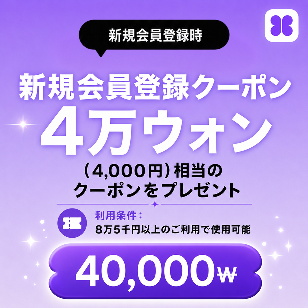 新規会員登録クーポン