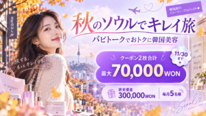 バビトーク「秋の韓国旅行ビューティープロジェクト」