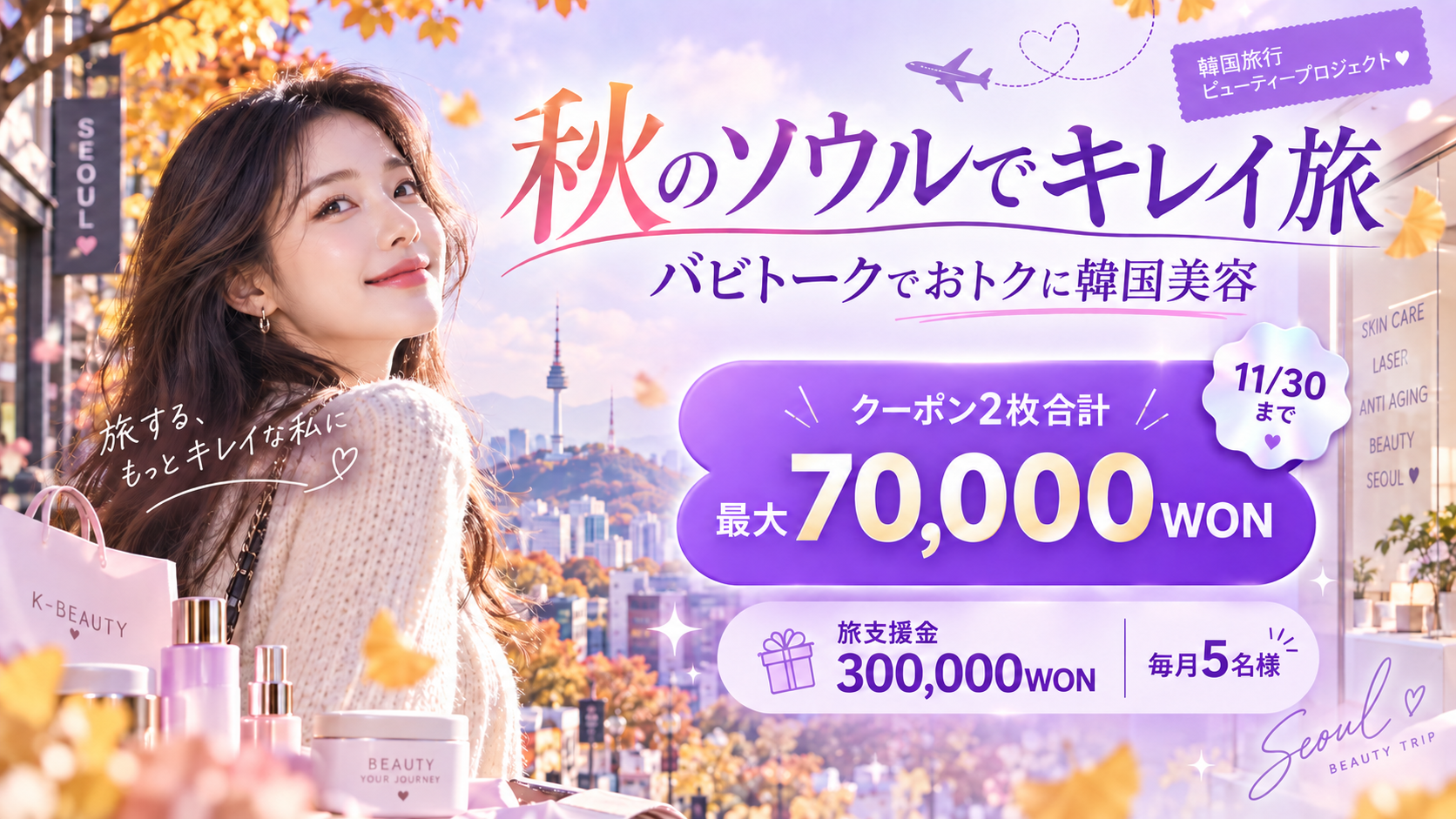 バビトーク「秋の韓国旅行ビューティープロジェクト」