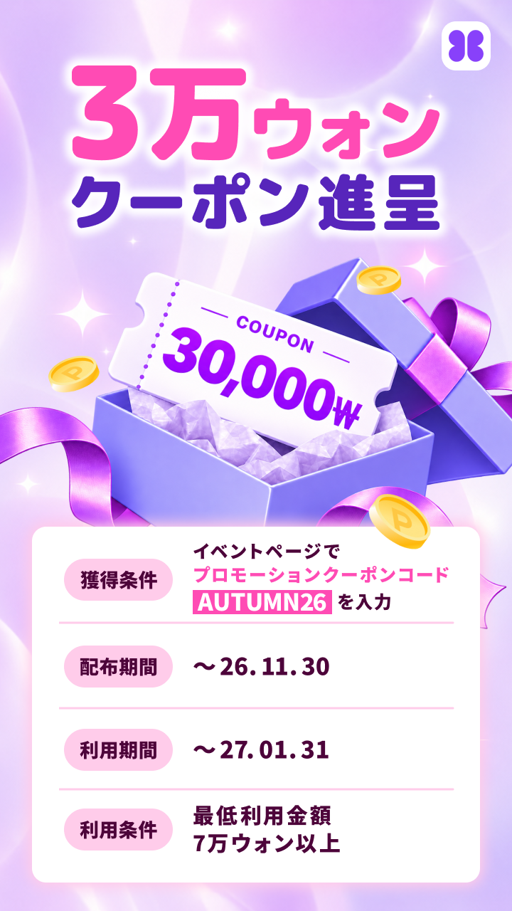 新規会員登録クーポン 4万ウォン