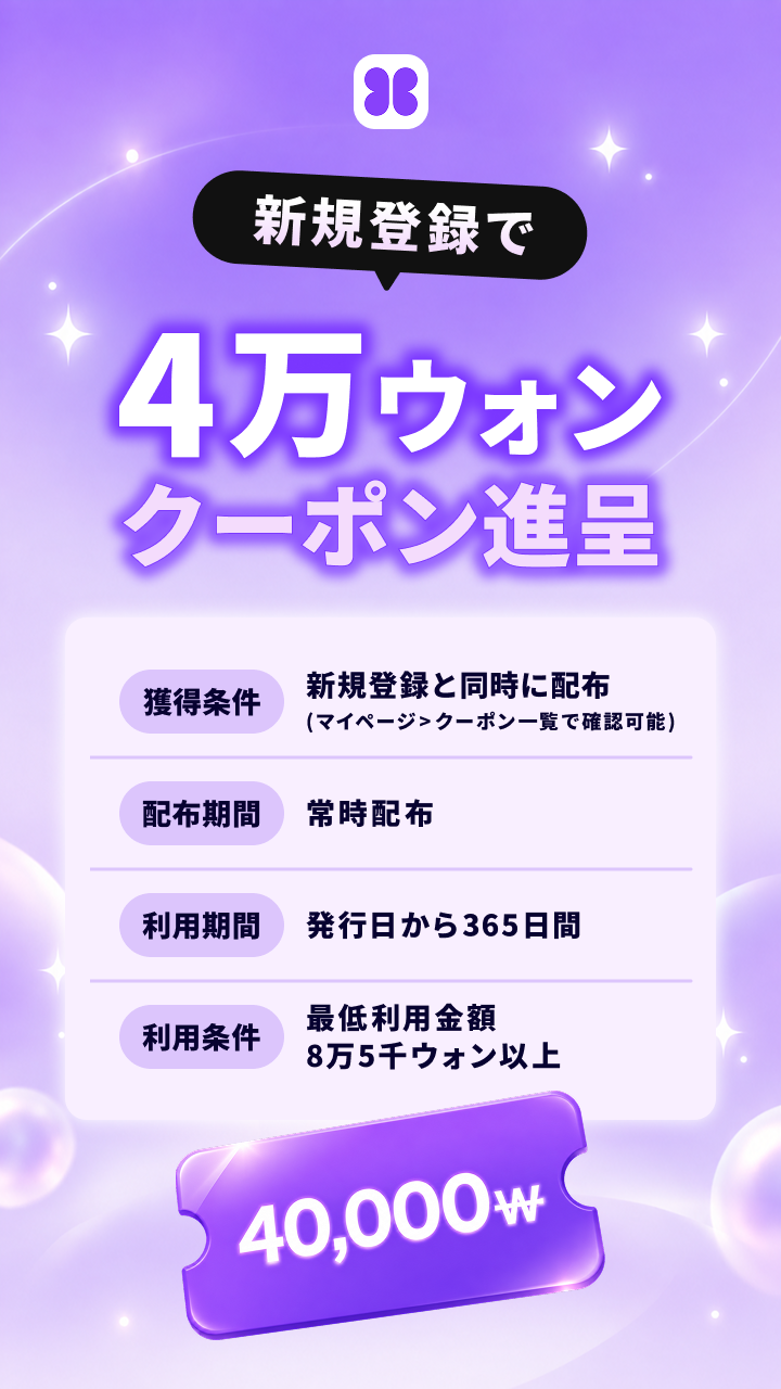 プロモーションクーポン 3万ウォン