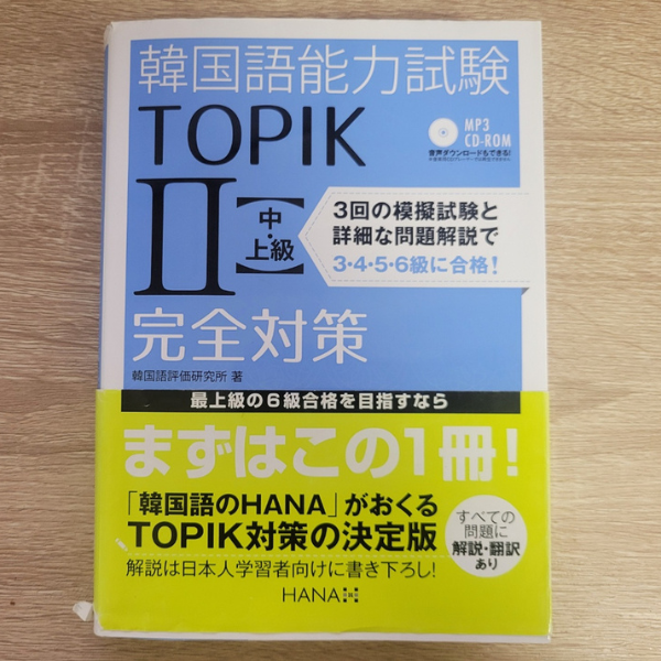 TOPIK対策