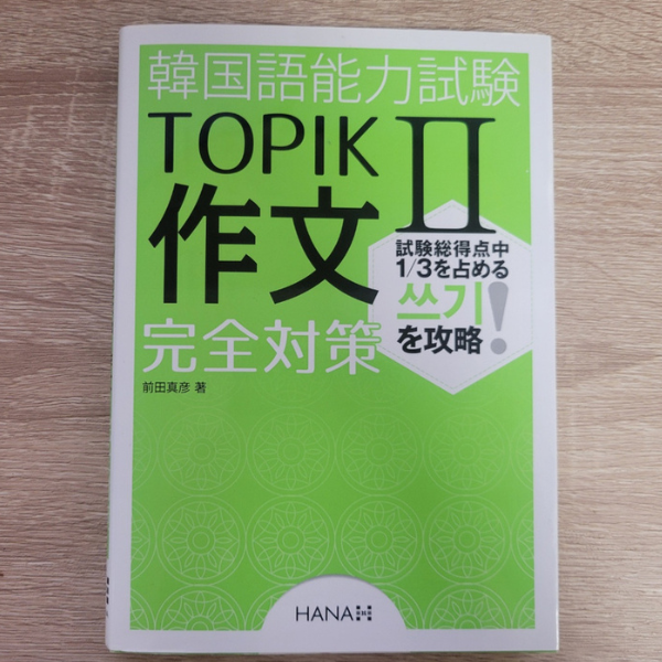 TOPIK 쓰기対策